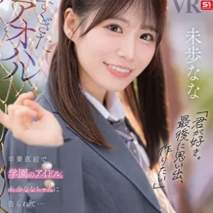 学園のアイドル 未歩ななちゃんに告られて…こっそり校内シチュ×制服セックス