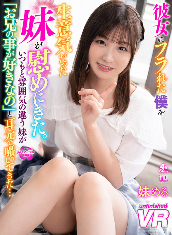 彼女にフラれた僕を生意気だった妹が慰めにきた