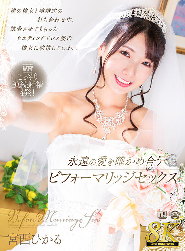 ビフォーマリッジセックス