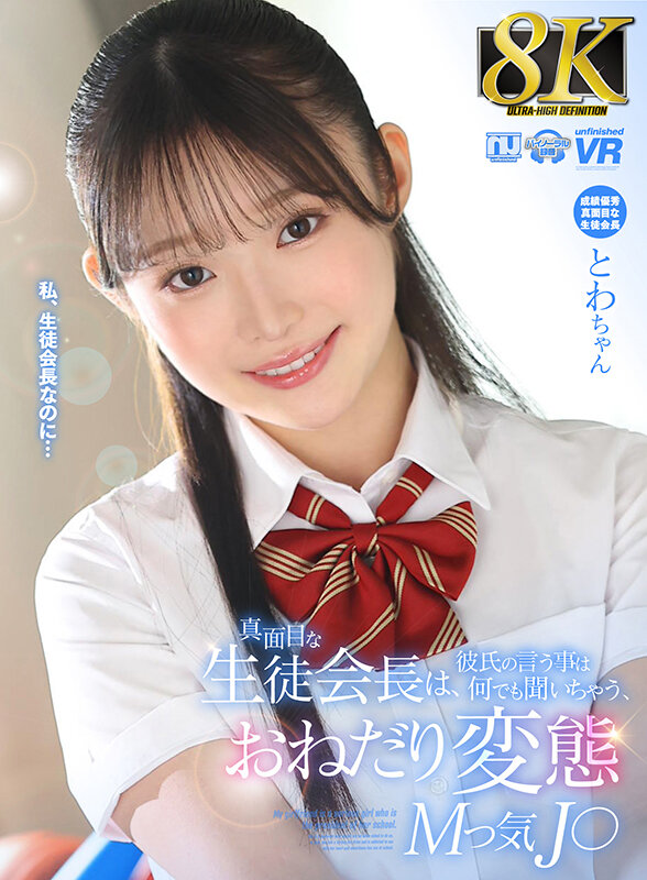 おねだり変態Mっ気生徒会長