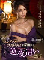 【篠田ゆうVR】1泊2日射精し終えるまでエンドレスに快感神経を愛撫する逆夜●い旅館