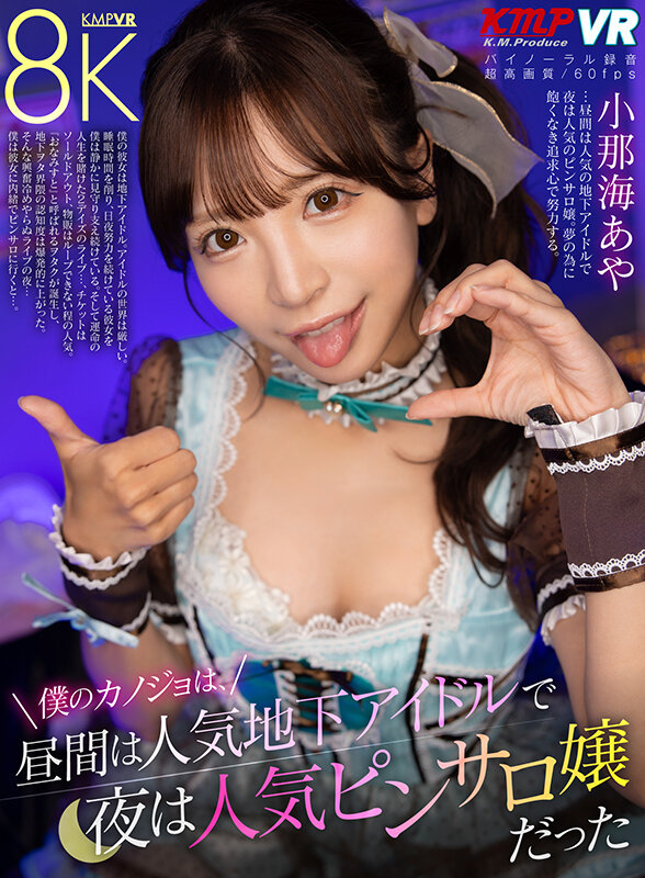 地下アイドルピンサロ嬢