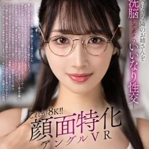 顔面特化アングルVR 隣のお姉さんを洗脳していいなり性交 小野坂ゆいか