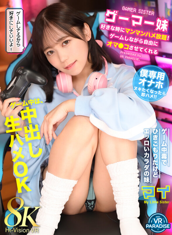 ゲーマー妹にハメ放題