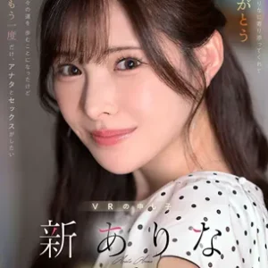 MDVR-374【VR】9年間、ありなに寄り添ってくれてありがとう これから別々の道を歩むことになったけど最後にもう一度だけ、アナタとセックスがしたい 新ありな