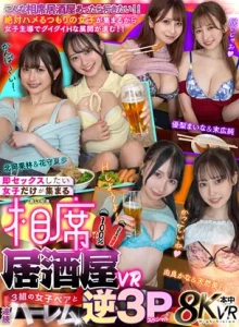 HNVR-173【VR】即セックスしたい女子だけが集まる相席居酒屋VR SEX発展率100％！？3組の女子ペアと連続ハーレム逆3Pスペシャル