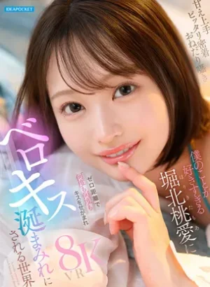 IPVR-361【VR】甘え上手 ピッタリ密着 おねだり囁 僕のことが好きすぎる堀北桃愛にゼロ距離で何度も何度もキスをせがまれベロキス涎まみれにされる世界