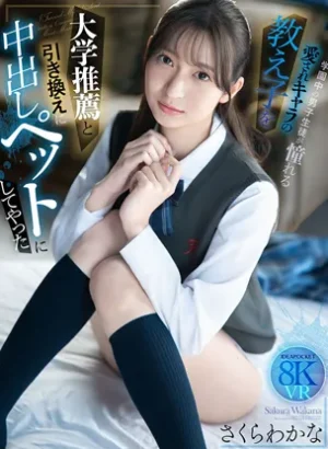 IPVR-364【VR】大学推薦と引き換えに学園中の男子生徒が憧れる愛されキャラの教え子を中出しペットにしてやった さくらわかな
