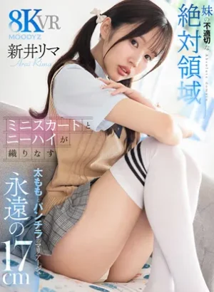 MDVR-408【VR】妹の不適切な絶対領域 ミニスカートとニーハイが織りなす永遠の17cm 太ももとパンチラのマリアージュ 新井リマ