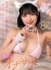 SAVR-1014【VR】求愛キスと生殖淫語で確実に男を好きにさせる極甘なオナサポ体験 虹村ゆみ