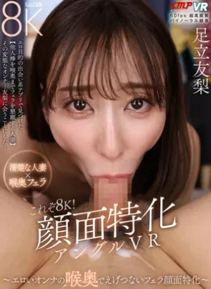 VRKM-1762【VR】これぞ8K！顔面特化アングルVR ～エロいオンナの 喉奥でえげつないフェラ顔面特化～ 足立友梨
