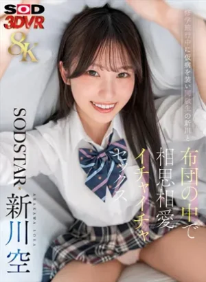 3DSVR-1921【VR】【8K】修学旅行中に仮病を装い同級生の新川と布団の中で相思相愛イチャイチャセックス 新川空