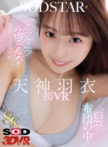 3DSVR-1947【VR】【8K】最近付き合った彼女と布団の中でダラダラセックスする怠惰な土曜の夜 天神羽衣初 VR