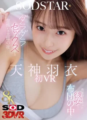 3DSVR-1947【VR】【8K】最近付き合った彼女と布団の中でダラダラセックスする怠惰な土曜の夜 天神羽衣初 VR