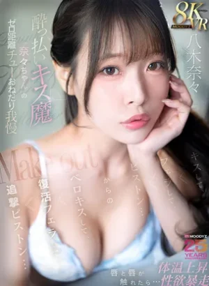 MDVR-411【VR】●っ払いキス魔‘奈々ちゃん’のゼロ距離チューおねだり我慢 唇と唇が触れたら…体温上昇 性欲暴走 キスして、フェラして、ピストン…からのベロキスして、復活フェラして、追撃ピストン… 八木奈々