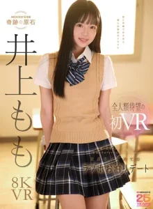 MDVR-419【VR】青春の記憶を上書きしてくれる学校イチのアイドルは、僕だけの彼女。 ももちゃんと2人、放課後はじめてのラブホお泊りデートで濃厚で幸せな思い出性交VR 井上もも