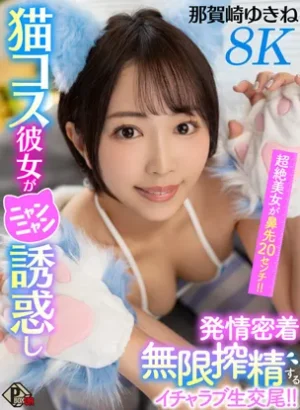 PXVR-414【VR】超絶美女が鼻先20センチ！！マンネリ彼氏を猫コス彼女がニャンニャン誘惑し発情密着無限搾精するイチャラブ生交尾！！ 那賀崎ゆきね【8K】