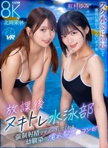 SAVR-1018【VR】放課後ヌキトレ水泳部 スク水姿に勃起して部活に身が入らないボクを強●射精でサポートしてくれる幼馴染の濡れ髪J〇コンビ