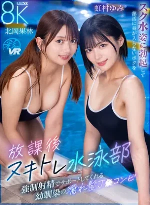 SAVR-1018【VR】放課後ヌキトレ水泳部 スク水姿に勃起して部活に身が入らないボクを強●射精でサポートしてくれる幼馴染の濡れ髪J〇コンビ