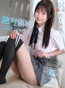 SIVR-487【VR】【絶対領域×ニーハイ】太ももチラ、ハミ尻チラ、パンチラで挑発してくるちょっぴり生意気おませな後輩に股下75cmの長身美脚でシコシコ弄ばれる！ 白上咲花