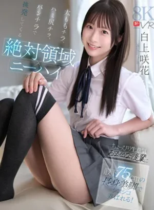 SIVR-487【VR】【絶対領域×ニーハイ】太ももチラ、ハミ尻チラ、パンチラで挑発してくるちょっぴり生意気おませな後輩に股下75cmの長身美脚でシコシコ弄ばれる！ 白上咲花