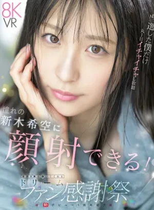 SIVR-488【VR】S1 デビュー1周年記念 当選した僕だけ丸1日イチャイチャし放題 おねだりしたら…ゼロ距離スマイル顔射 合計3発も抜いてくれる ドリームファン感謝祭 新木希空