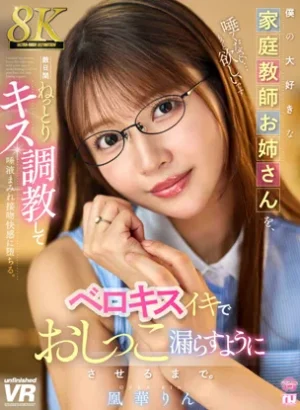 URVRSP-552【VR】【8K】僕の大好きな家庭教師お姉さんを、数日間ねっとりキス調教してベロキスイキでおしっこ漏らすようにさせるまで。凰華りん