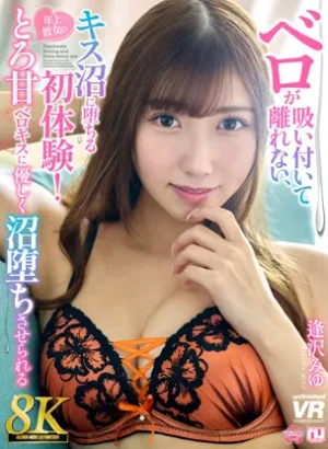 URVRSP-560【VR】【8K】ベロが吸い付いて離れない、キス沼に堕ちる初体験！年上彼女のとろ甘ベロキスに優しく沼堕ちさせられる 逢沢みゆ
