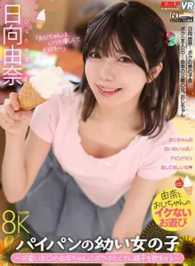 VRKM-1803【VR】パイパンの幼い女の子 ～可愛いお口の由奈ちゃんにボクはたくさん精子を飲ませる～ 日向由奈