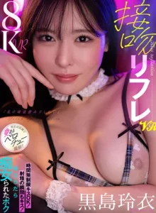 CJVR-058【VR】接吻リフレVR「私の唾液飲み干して♪」時間無制限キスOK！射精の瞬間もキス！涎だらだら痴女られたボク 超至近距離で愛あるベロチュー風俗！ 黒島玲衣