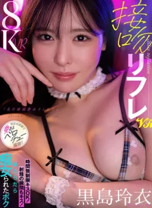 CJVR-058【VR】接吻リフレVR「私の唾液飲み干して♪」時間無制限キスOK！射精の瞬間もキス！涎だらだら痴女られたボク 超至近距離で愛あるベロチュー風俗！ 黒島玲衣