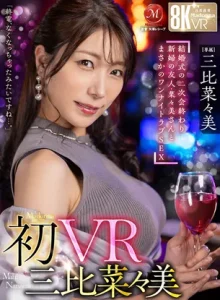 JUVR-294【VR】初VR三比菜々美 「終電、なくなっちゃったみたいですね…。」 結婚式の二次会終わり 新婦の友人・菜々美さんと まさかのワンナイトラブSEX 超高画質8K