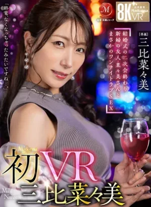 JUVR-294【VR】初VR三比菜々美 「終電、なくなっちゃったみたいですね…。」 結婚式の二次会終わり 新婦の友人・菜々美さんと まさかのワンナイトラブSEX 超高画質8K