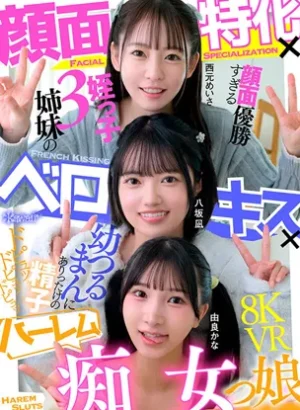 KAVR-492【VR】顔面特化×ベロキス×ハーレム痴女っ娘（こ） 顔面優勝すぎる姪っ子3姉妹の幼つるまんにありったけの精子ドピュッドピュッドピュッ 西元めいさ 八坂凪 由良かな