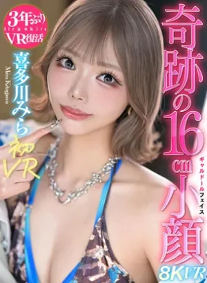 KIVR-040【VR】喜多川みら初VRスタイル抜群脅威の16cm小顔ギャルドール 喜多川みら