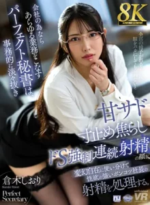 URVRSP-567【VR】【8K】会社の為ならあらゆる業務をこなすパーフェクト秘書は、事務的に淡々抜き甘サド寸止め焦らしドS強●連続射精の顔を変幻自在に使い分けて性欲の強いポンコツ社長の射精を処理する。倉木しおり