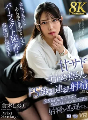 URVRSP-567【VR】【8K】会社の為ならあらゆる業務をこなすパーフェクト秘書は、事務的に淡々抜き甘サド寸止め焦らしドS強●連続射精の顔を変幻自在に使い分けて性欲の強いポンコツ社長の射精を処理する。倉木しおり