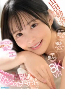 IPVR-376【VR】山田鈴奈に視姦されたい… ドキドキ恋人距離×囁きエンジェルボイス×小悪魔焦らし寸止め 僕をダメにする 極没入 甘とろオナサポ