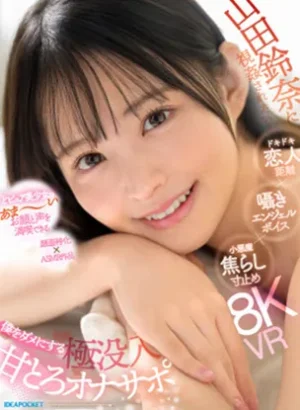 IPVR-376【VR】山田鈴奈に視姦されたい… ドキドキ恋人距離×囁きエンジェルボイス×小悪魔焦らし寸止め 僕をダメにする 極没入 甘とろオナサポ