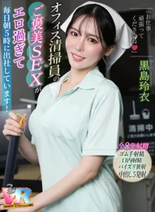 KIWVR-880【VR】「お仕事頑張ってくださいね◆」オフィス清掃員のご褒美SEXがエロ過ぎて毎日朝5時に出社しています！ 黒島玲衣