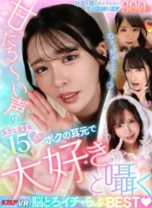VRKM-1811【VR】甘ったる～い声のあざと美少女15人が、ボクの耳元で「大好き」と囁く脳とろイチャらぶBEST