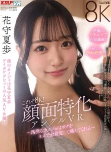 VRKM-1823【VR】これぞ8K！顔面特化アングルVR ～活発なカノジョはボクをキスで全肯定して癒してくれる～ 花守夏歩