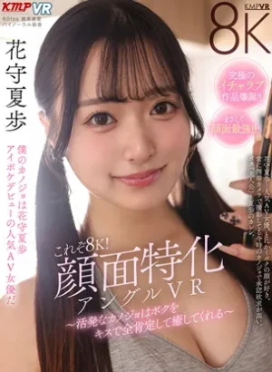 VRKM-1823【VR】これぞ8K！顔面特化アングルVR ～活発なカノジョはボクをキスで全肯定して癒してくれる～ 花守夏歩